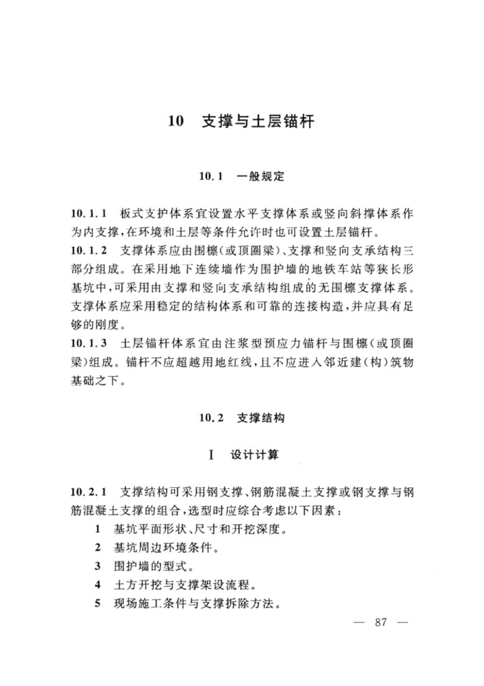 DG TJ08-61-2018上海基坑工程技术标准_101-150.pdf_第1页