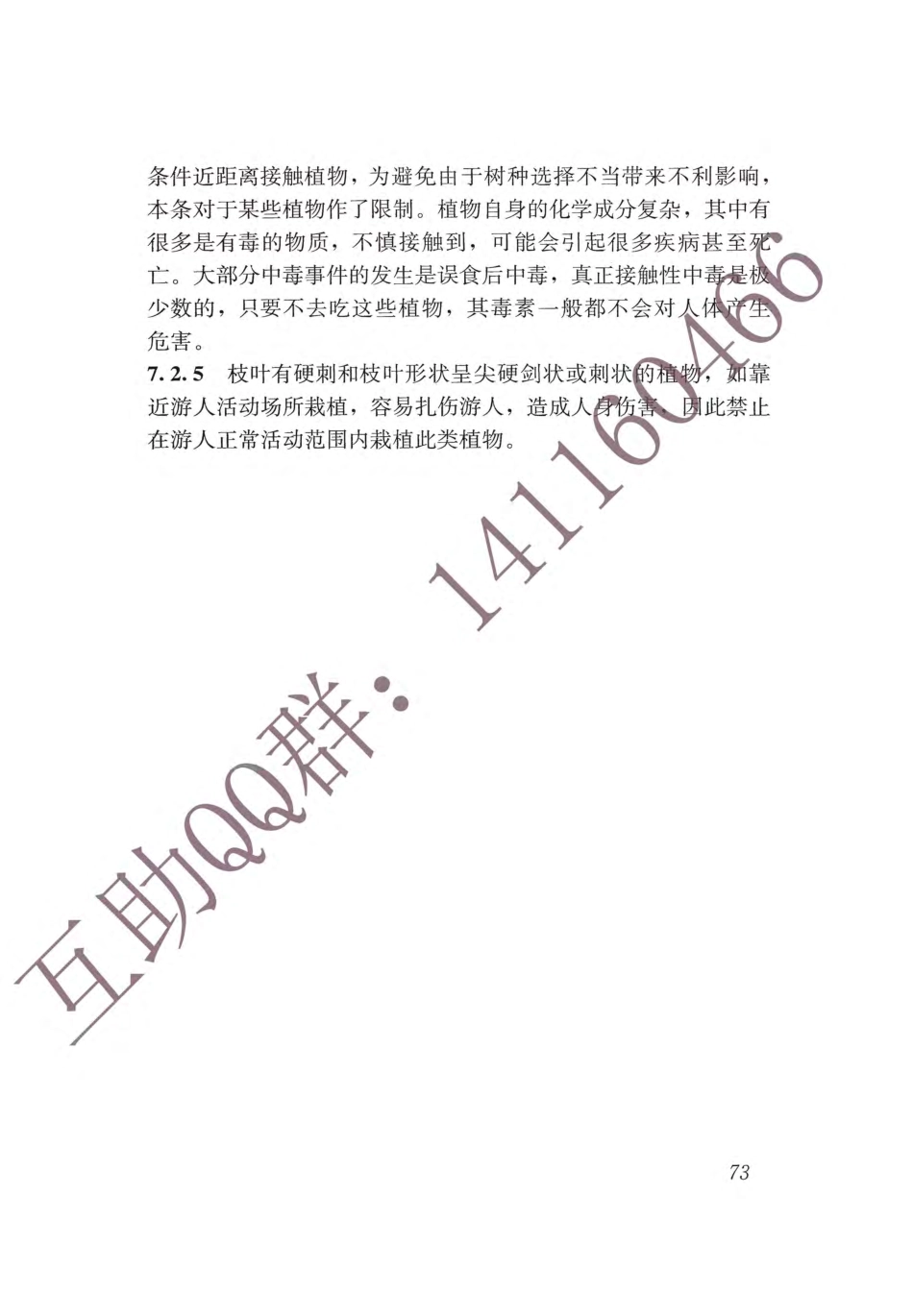 GB 51192-2016 公园设计规范_81-92.pdf_第1页