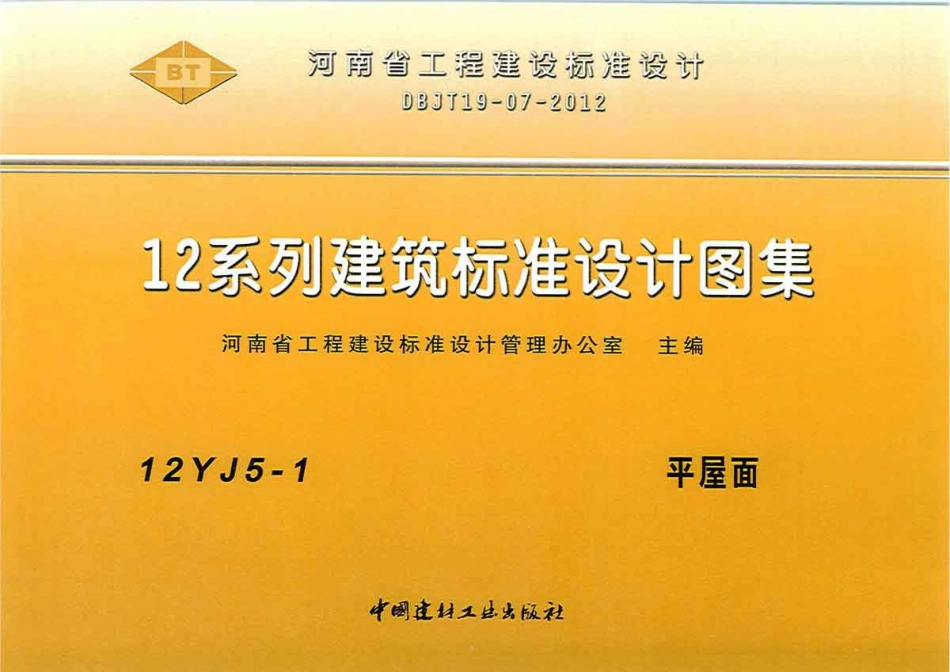 规范标准整理：12YJ5-1 平屋面.pdf_第1页