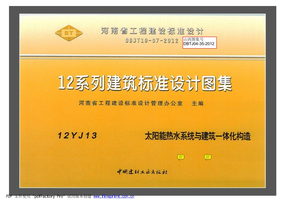 规范标准整理：12YJ13 太阳能热水系统与建筑一体化构造.pdf_第1页