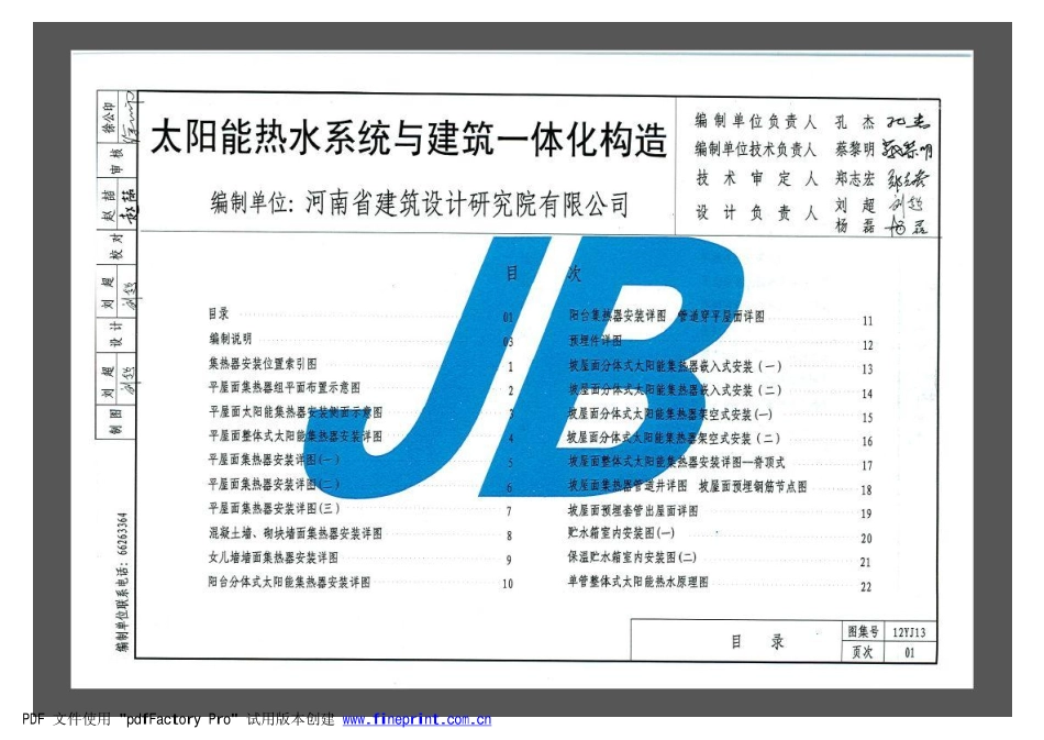 规范标准整理：12YJ13 太阳能热水系统与建筑一体化构造.pdf_第2页