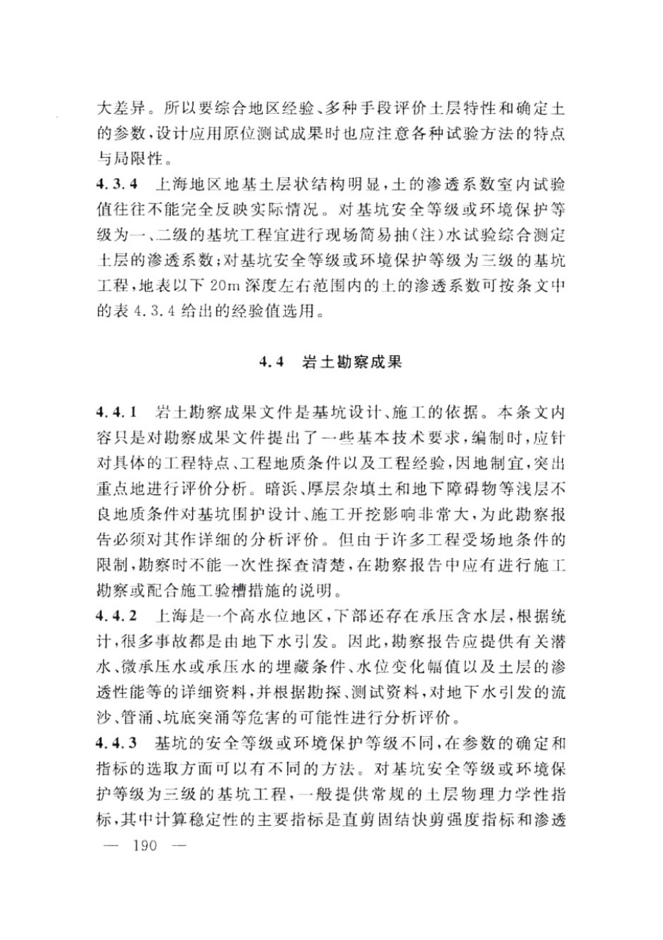 DG TJ08-61-2018上海基坑工程技术标准_201-250.pdf_第1页