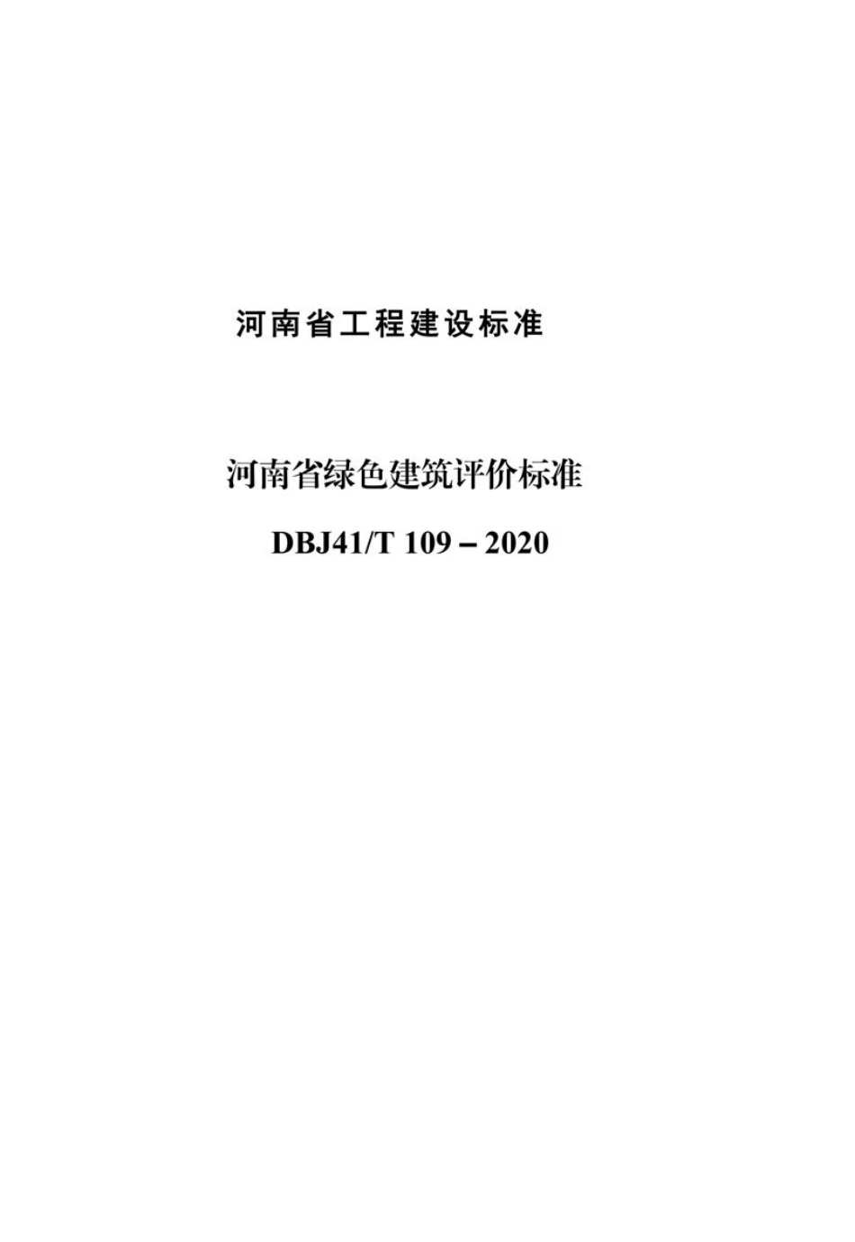 DBJ41-T109-2020河南省_绿色建筑评价标准(1)_1-70.pdf_第1页