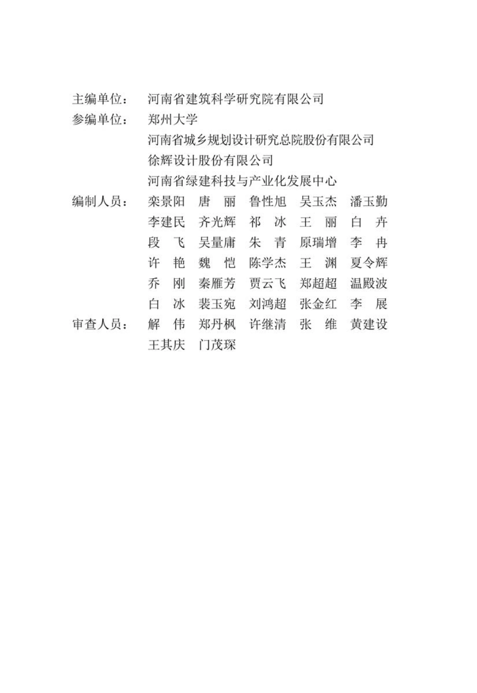 DBJ41-T109-2020河南省_绿色建筑评价标准(1)_1-70.pdf_第3页