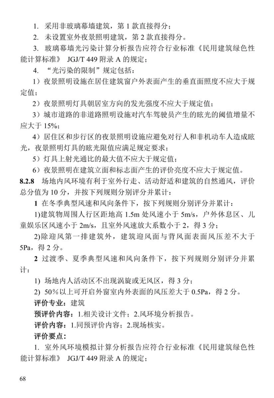 DBJ41-T109-2020河南省_绿色建筑评价标准(1)_71-140.pdf_第3页