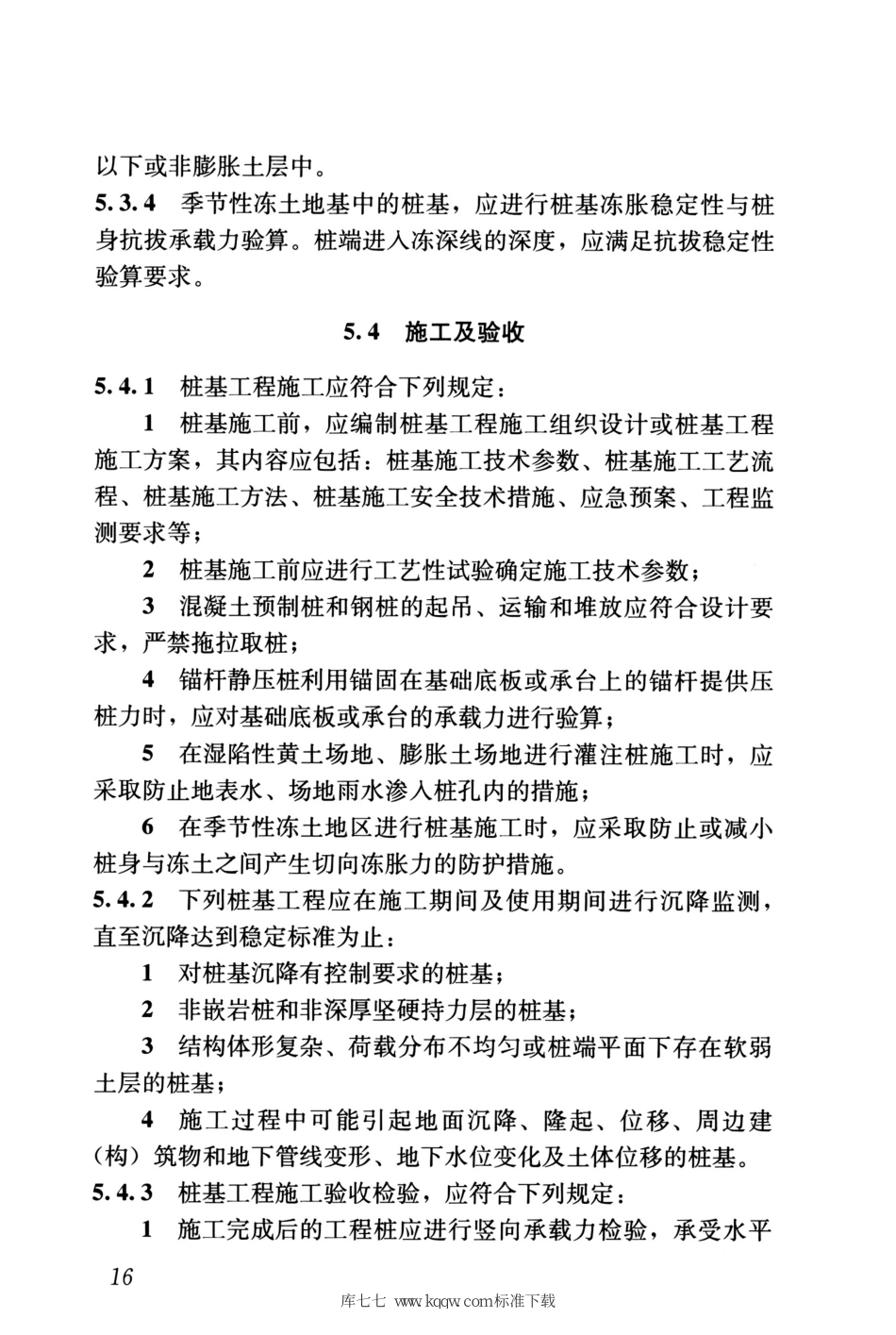 GB 55003-2021 建筑与市政地基基础通用规范_26-50.pdf_第1页