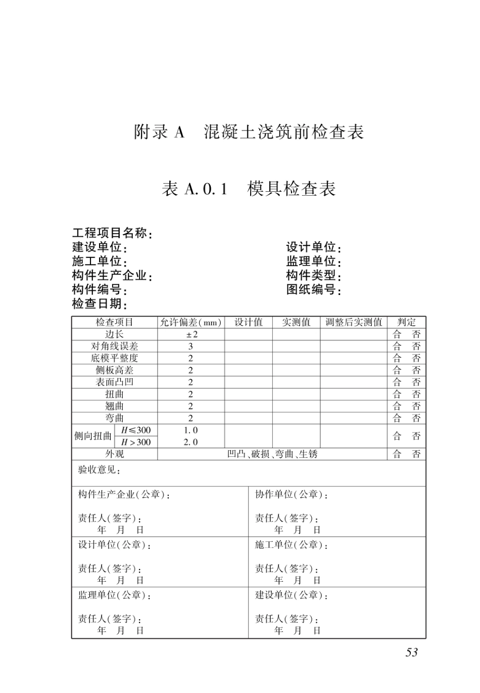 DBJ43T_203-2019_湖南省_装配式建筑混凝土预制构件制作与验收标准_61-87.pdf_第3页