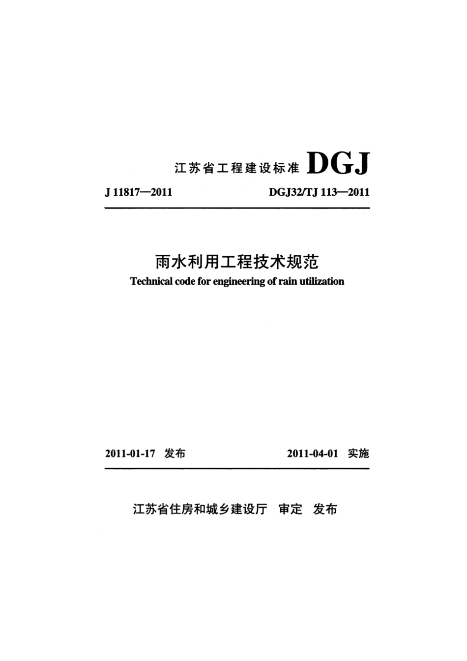 DGJ32-TJ113-2011_1-15.pdf_第1页