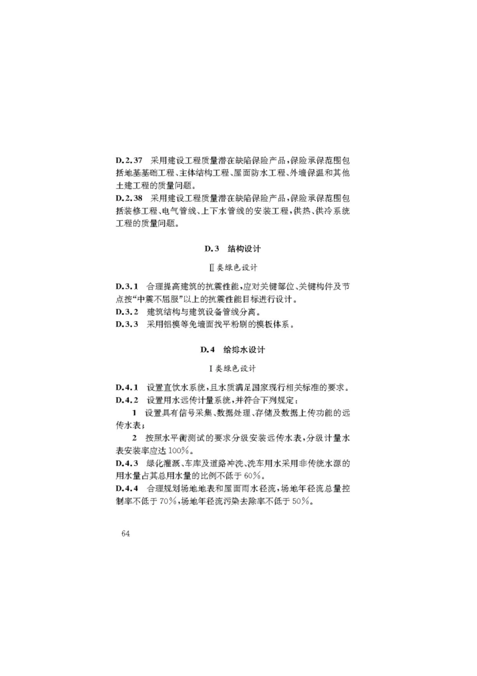 DBJ50-052-2020 公共建筑节能（绿色建筑）设计标准_76-150.pdf_第1页