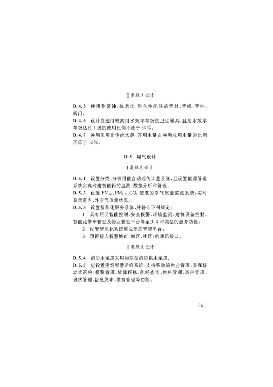 DBJ50-052-2020 公共建筑节能（绿色建筑）设计标准_76-150.pdf_第2页