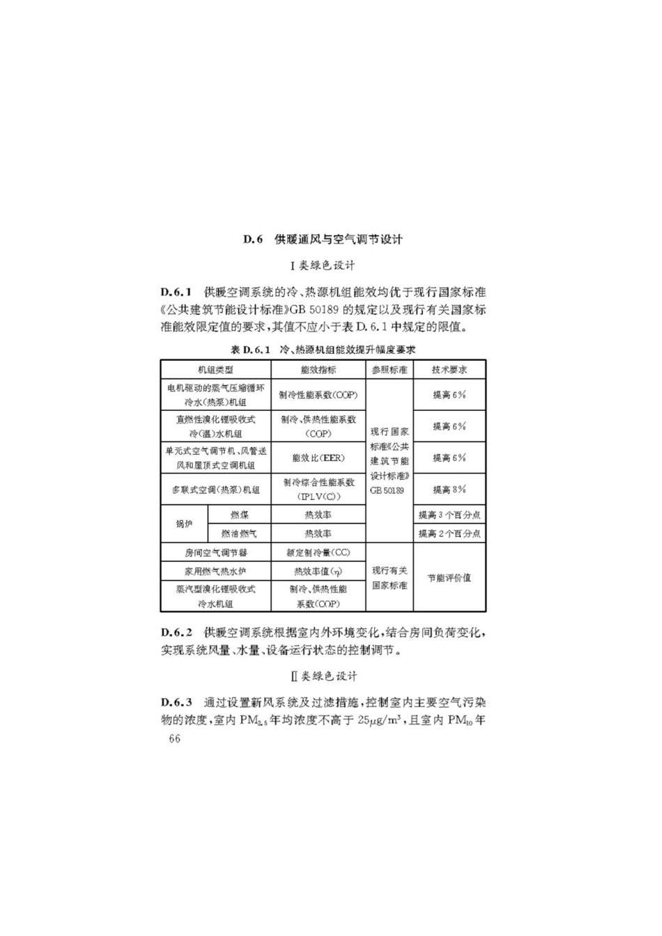 DBJ50-052-2020 公共建筑节能（绿色建筑）设计标准_76-150.pdf_第3页