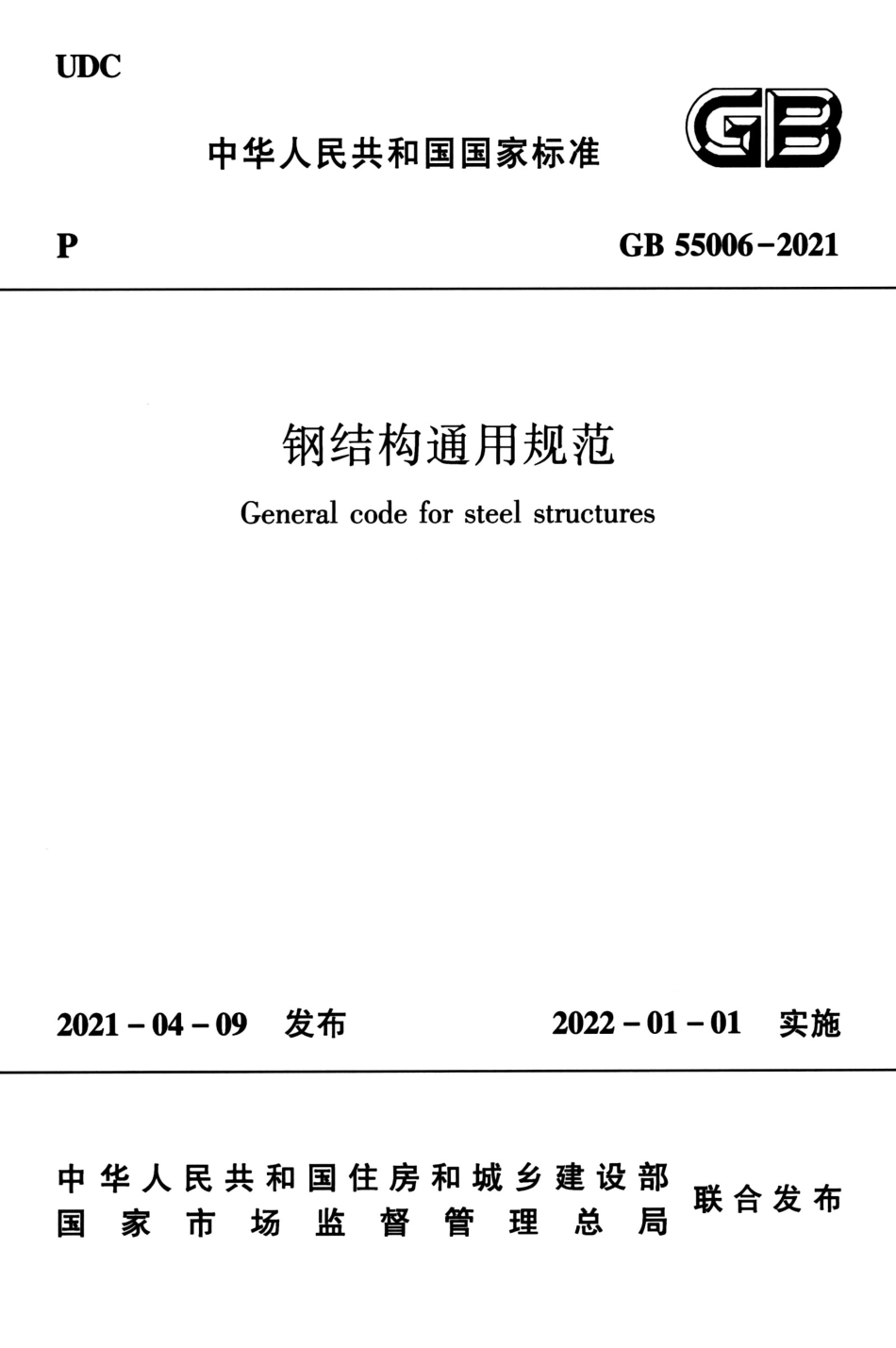 GB 55006-2021 钢结构通用规范_1-20.pdf_第1页