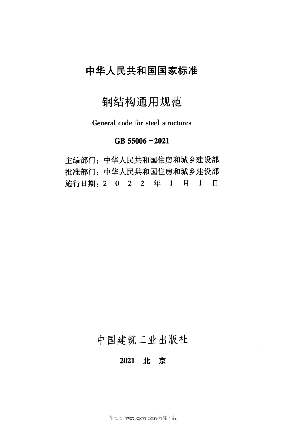 GB 55006-2021 钢结构通用规范_1-20.pdf_第2页