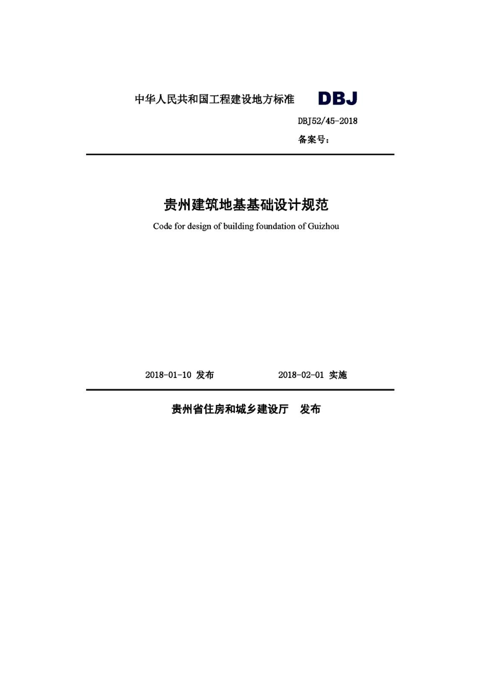 DBJ52-45-2018贵州建筑地基基础设计规范_1-60.pdf_第1页