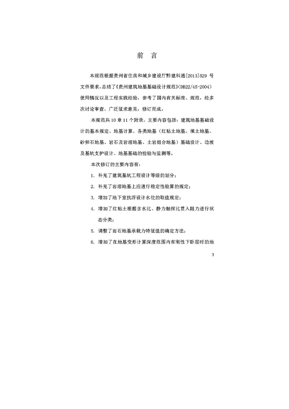 DBJ52-45-2018贵州建筑地基基础设计规范_1-60.pdf_第3页