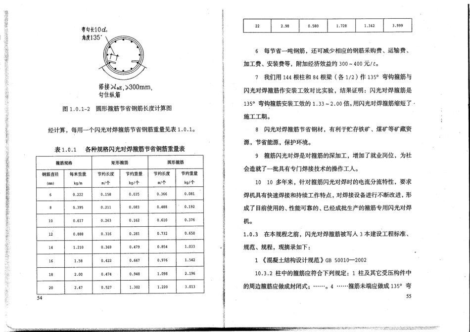 DBJ52-51-2007 贵州省闪光对焊箍筋施工技术规程_33-46.pdf_第1页