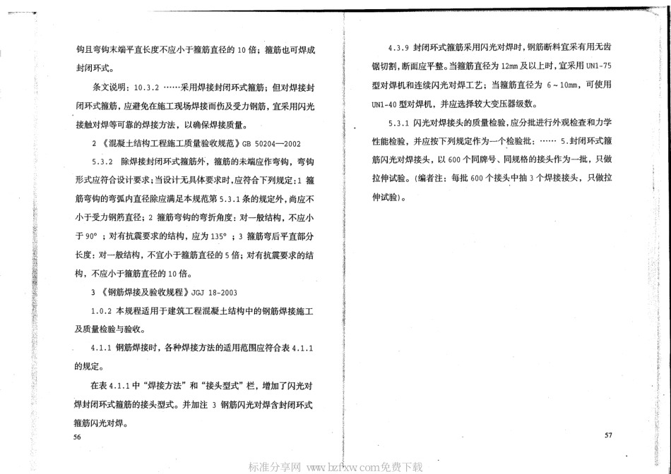 DBJ52-51-2007 贵州省闪光对焊箍筋施工技术规程_33-46.pdf_第2页