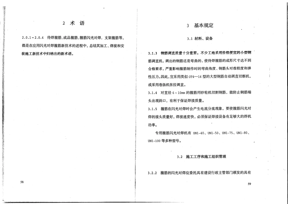 DBJ52-51-2007 贵州省闪光对焊箍筋施工技术规程_33-46.pdf_第3页