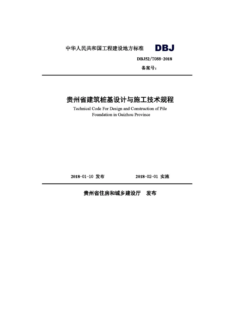 DBJ52－T088-2018贵州省建筑桩基设计与施工技术规程_1-40.pdf_第1页