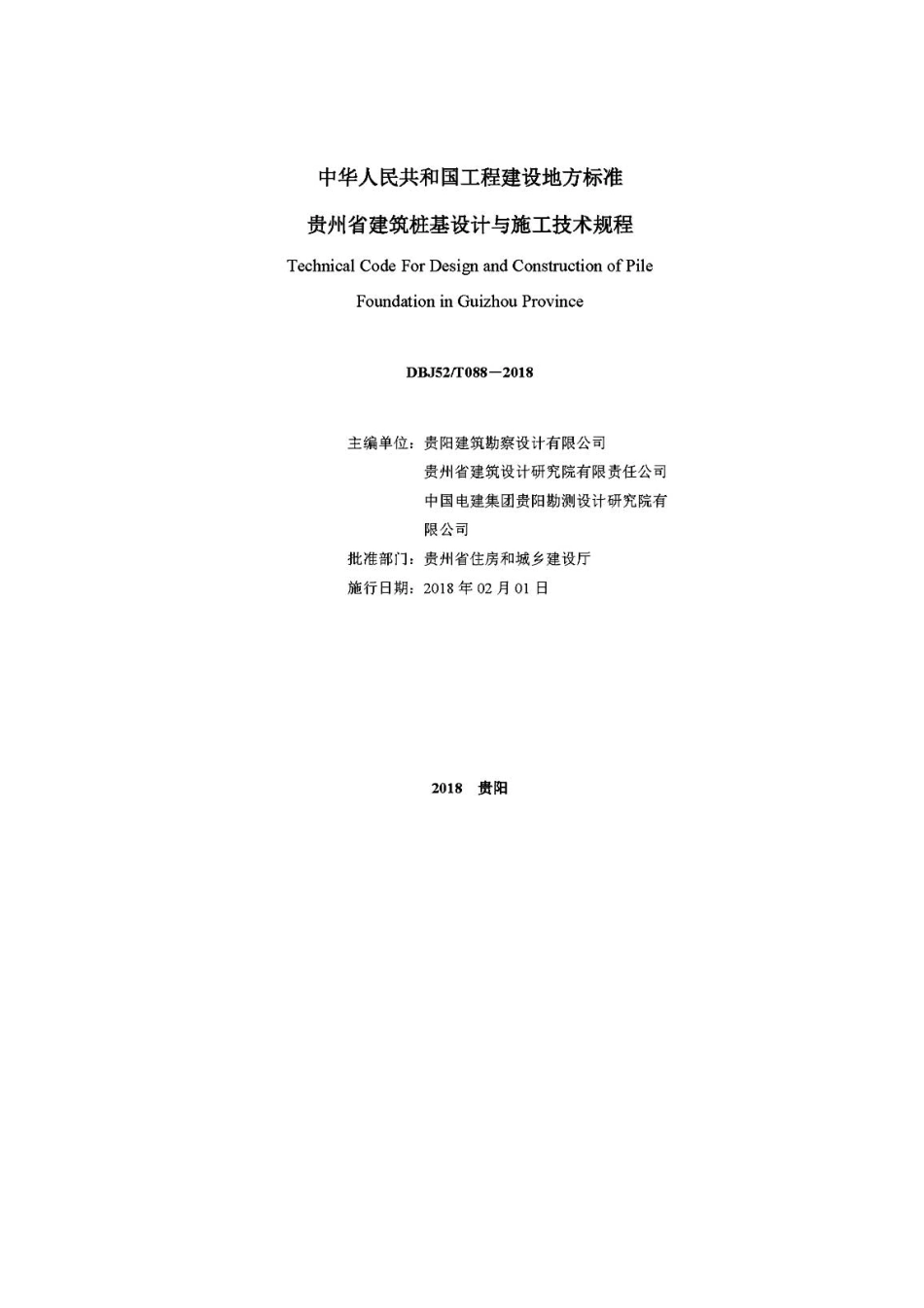 DBJ52－T088-2018贵州省建筑桩基设计与施工技术规程_1-40.pdf_第2页