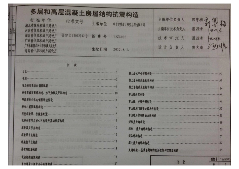 规范标准整理：12ZG003 多层和高层混凝土房屋结构抗震构造.pdf_第1页