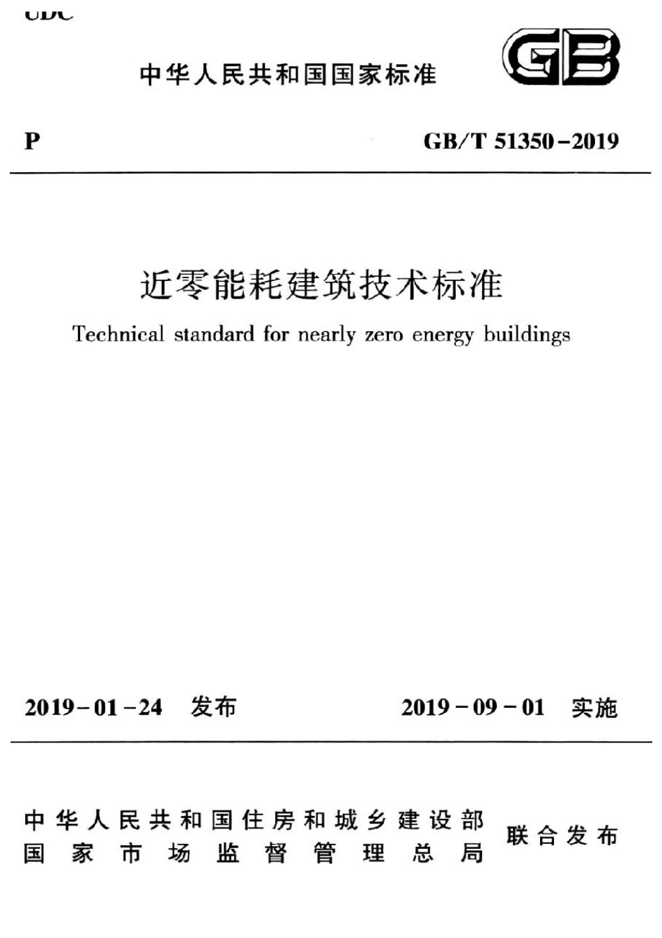 GB T51350-2019近零能耗建筑技术标准_1-40.pdf_第1页