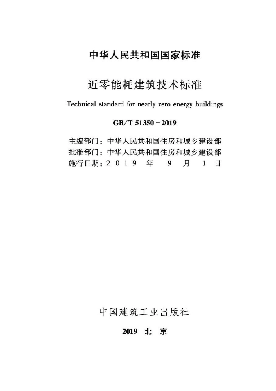 GB T51350-2019近零能耗建筑技术标准_1-40.pdf_第2页