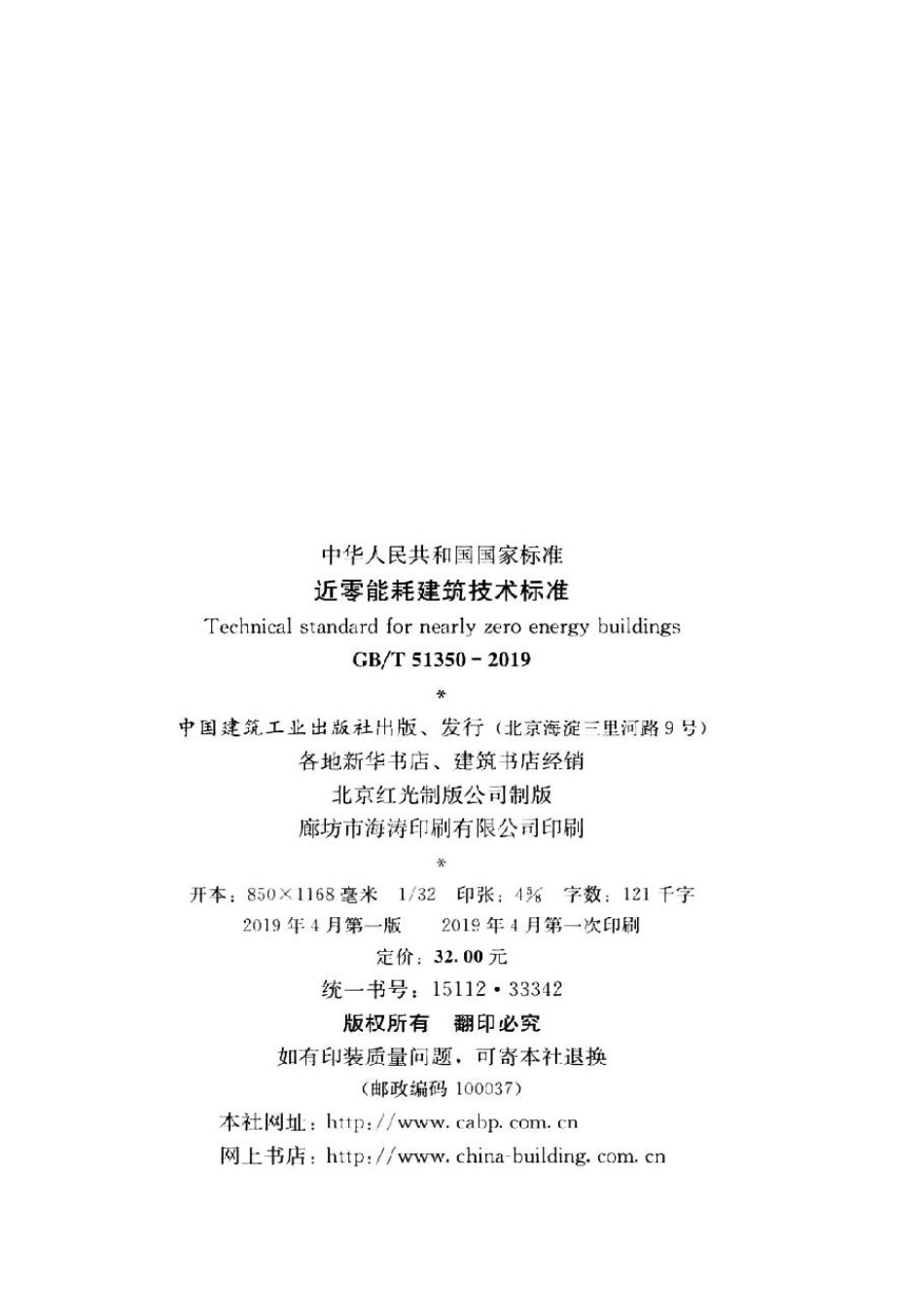 GB T51350-2019近零能耗建筑技术标准_1-40.pdf_第3页