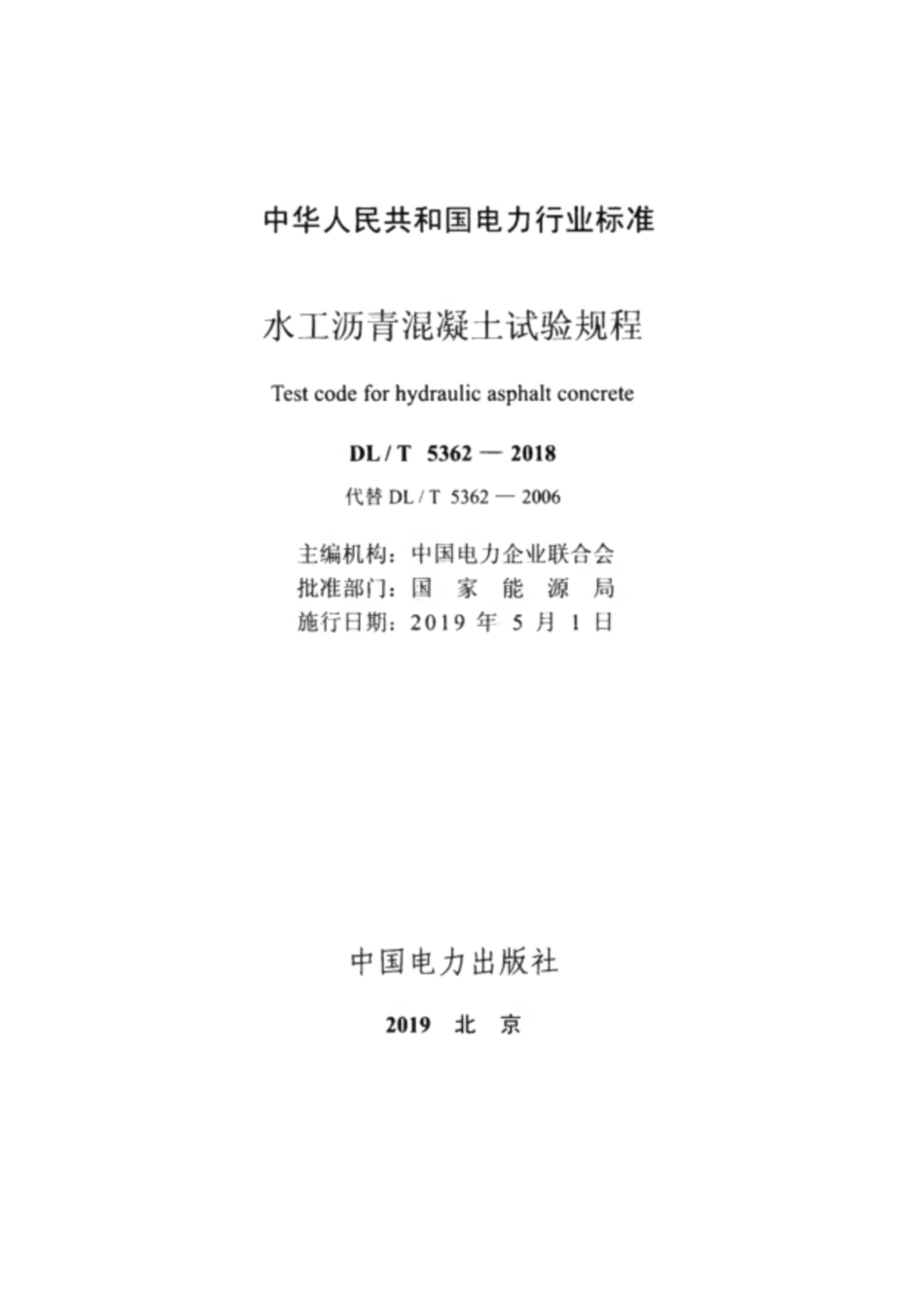 DL_T 5362-2018 水工沥青混凝土试验规程_1-40.pdf_第2页