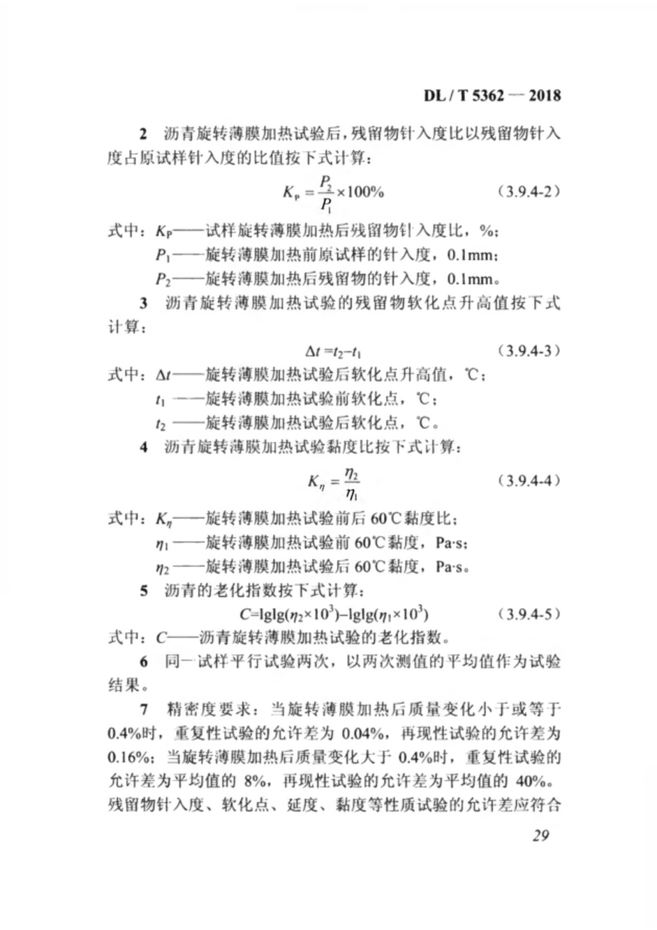 DL_T 5362-2018 水工沥青混凝土试验规程_41-80.pdf_第1页