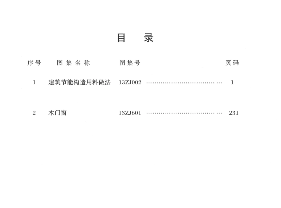 规范标准整理：13ZJ601木门窗.pdf_第3页