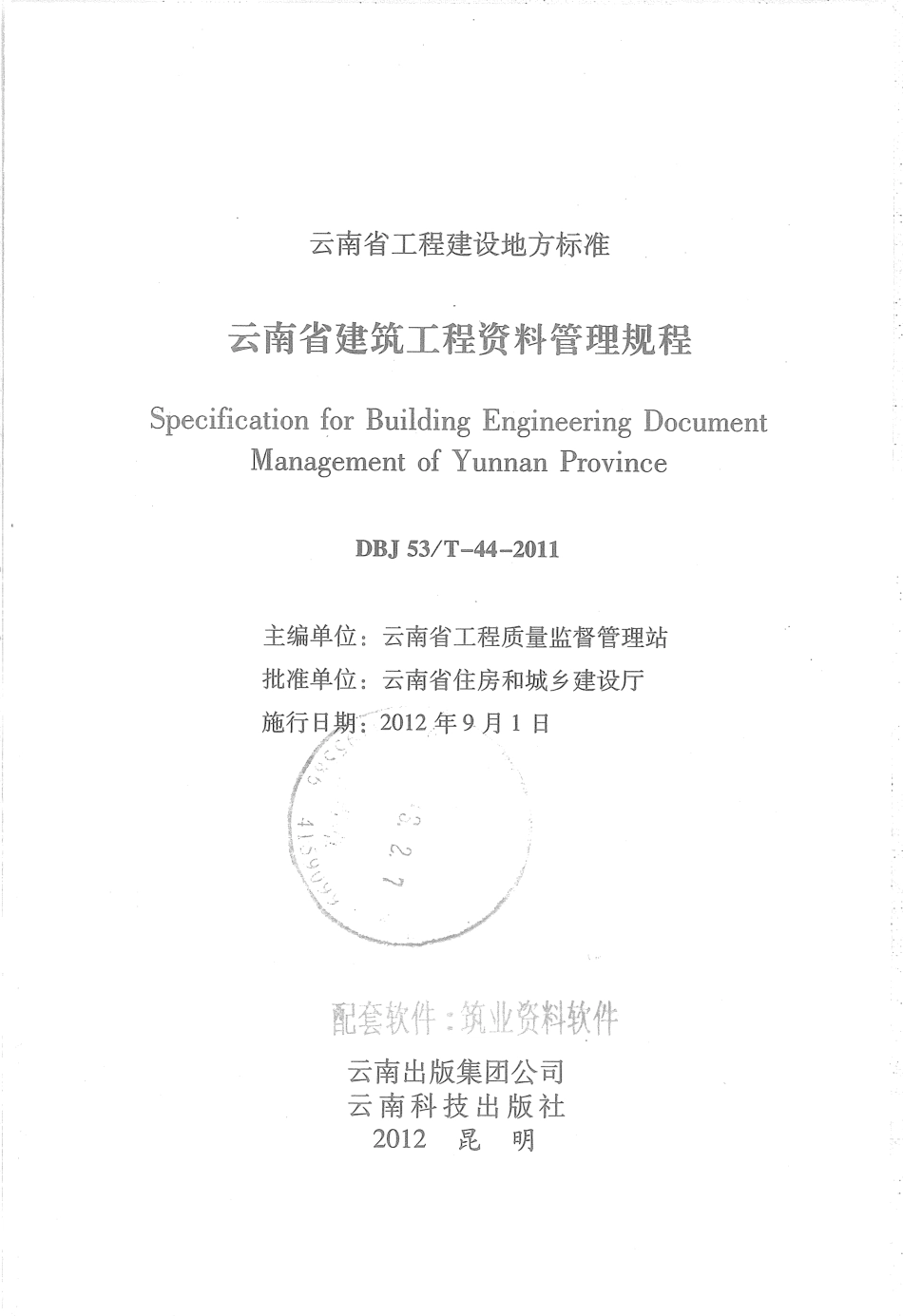 DBJ53T-44-2011 云南省建筑工程资料管理规程_1-50.pdf_第1页