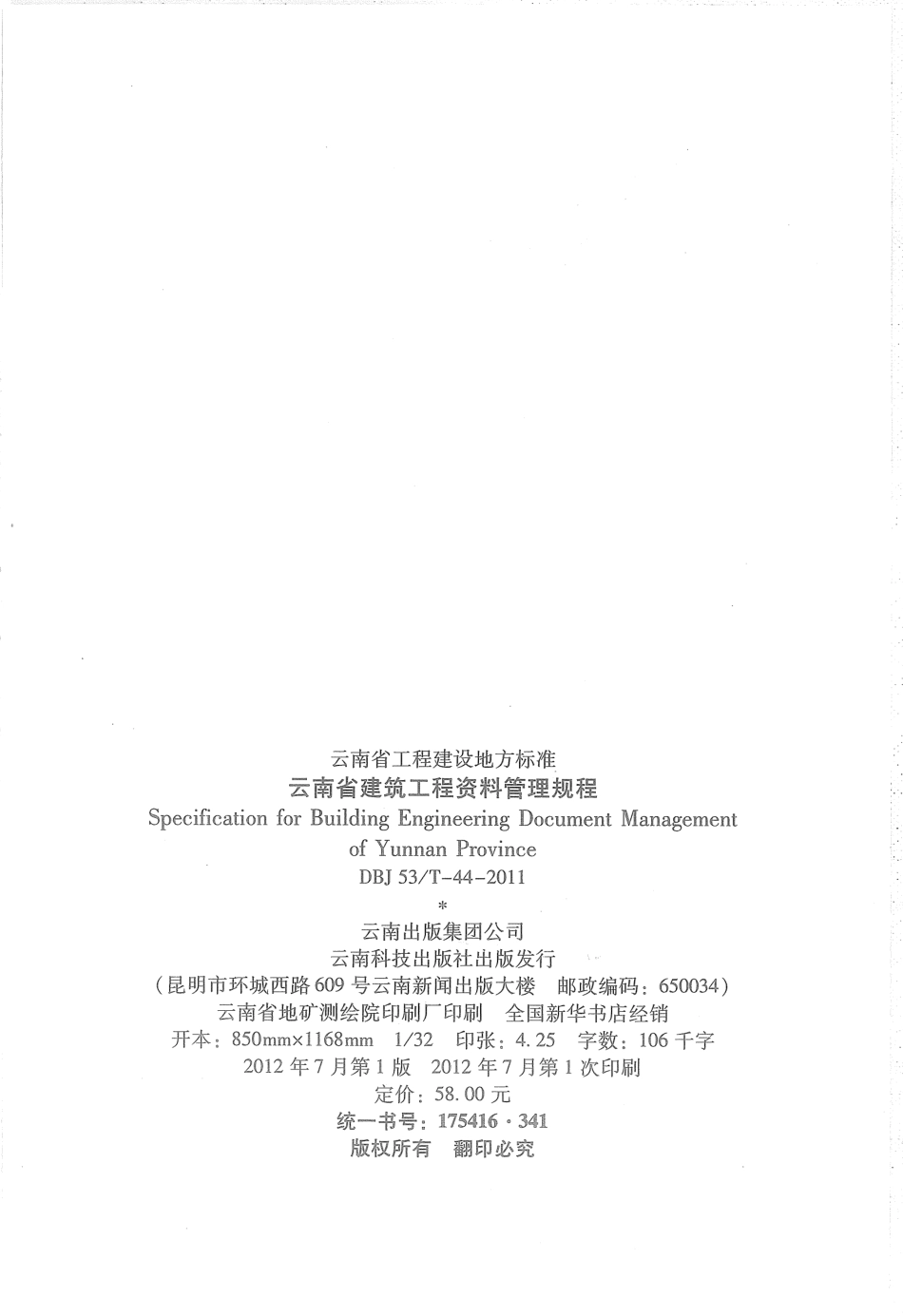 DBJ53T-44-2011 云南省建筑工程资料管理规程_1-50.pdf_第2页