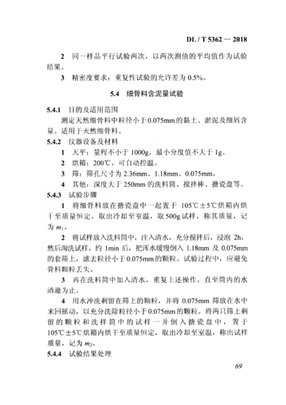 DL_T 5362-2018 水工沥青混凝土试验规程_81-120.pdf_第1页