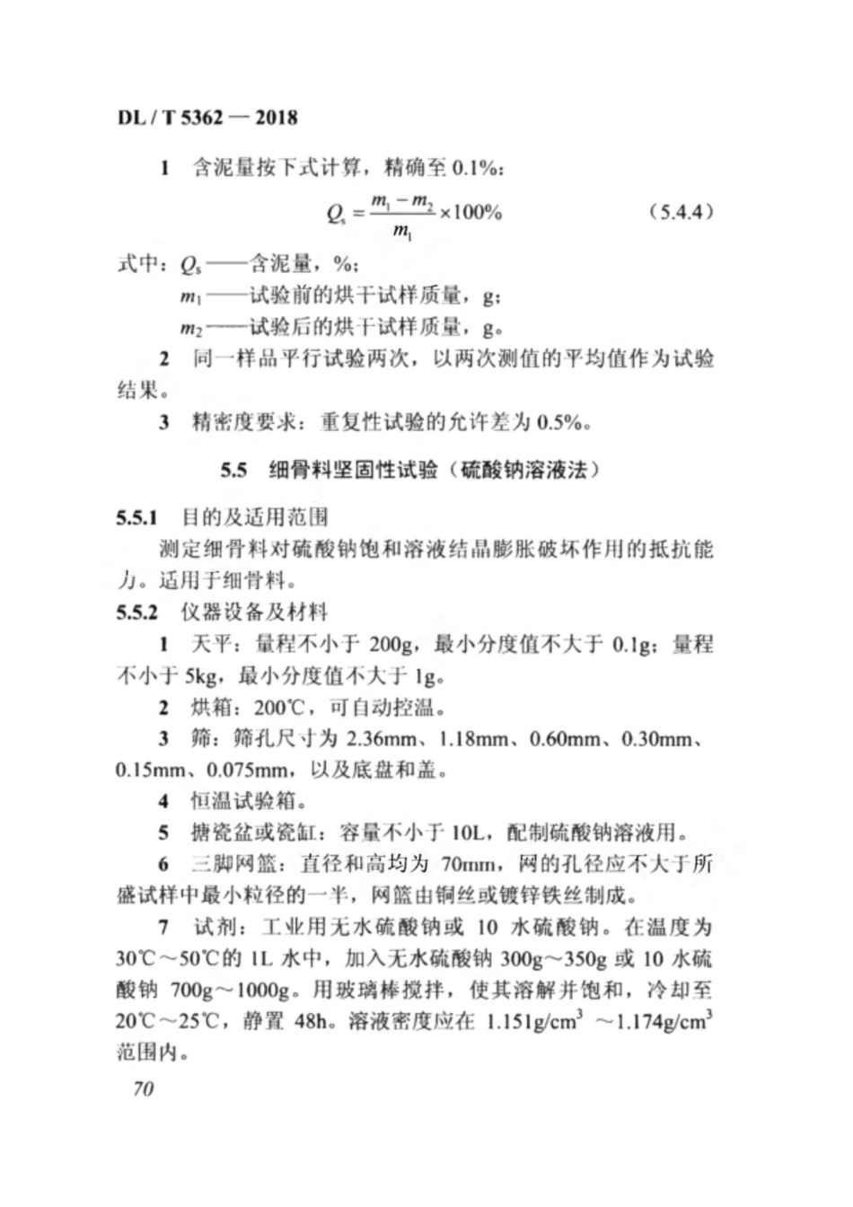 DL_T 5362-2018 水工沥青混凝土试验规程_81-120.pdf_第2页