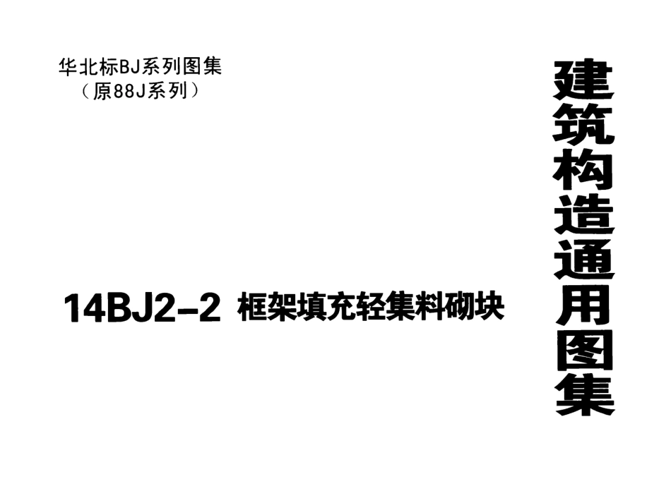 规范标准整理：14BJ2-2 框架填充轻集料砌块.pdf_第1页