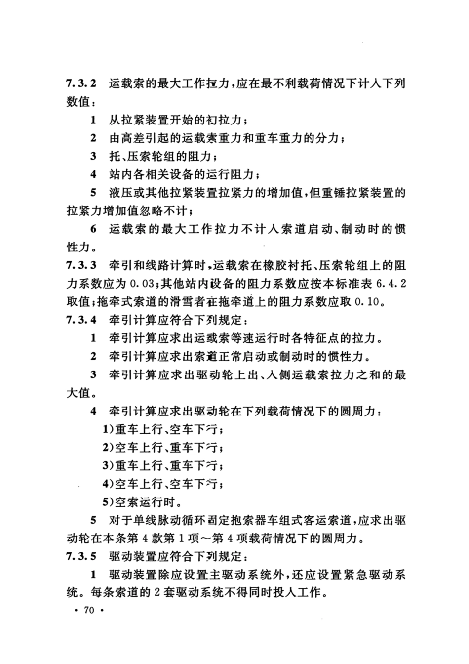 GB_50127_2020_架空索道工程技术标准_81-120.pdf_第1页