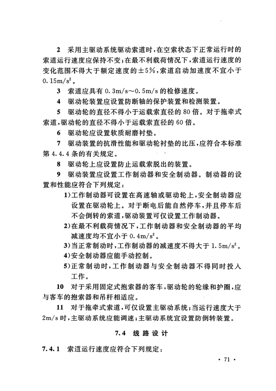 GB_50127_2020_架空索道工程技术标准_81-120.pdf_第2页