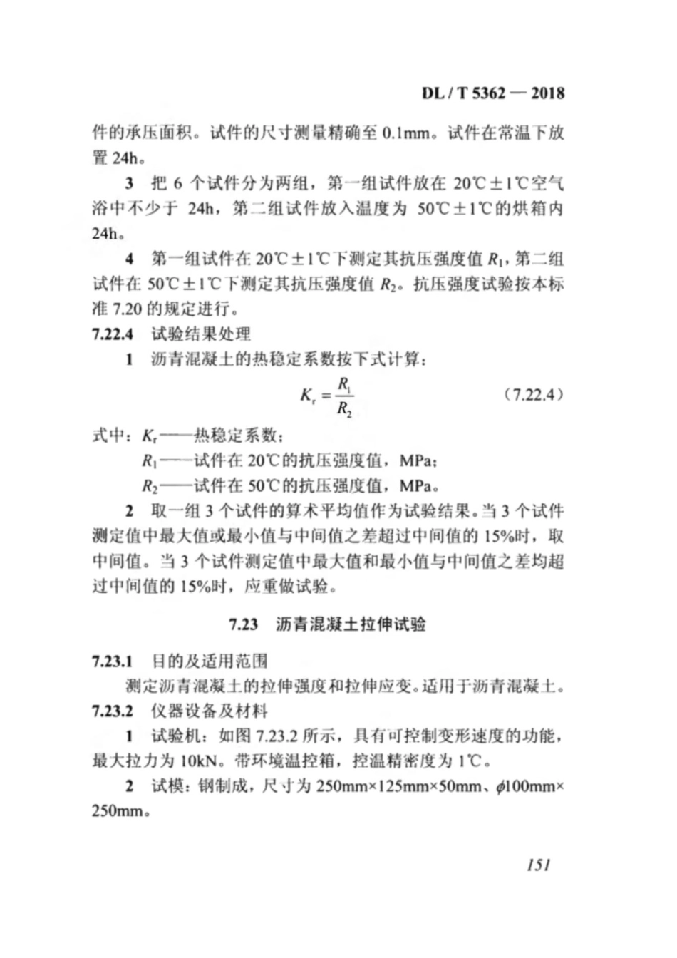 DL_T 5362-2018 水工沥青混凝土试验规程_161-200.pdf_第3页