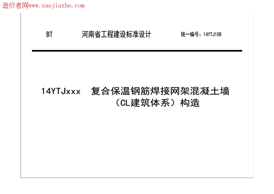 规范标准整理：14YTJ108复合保温钢筋焊接网架混凝土墙(CL建筑体系)构造.pdf_第2页