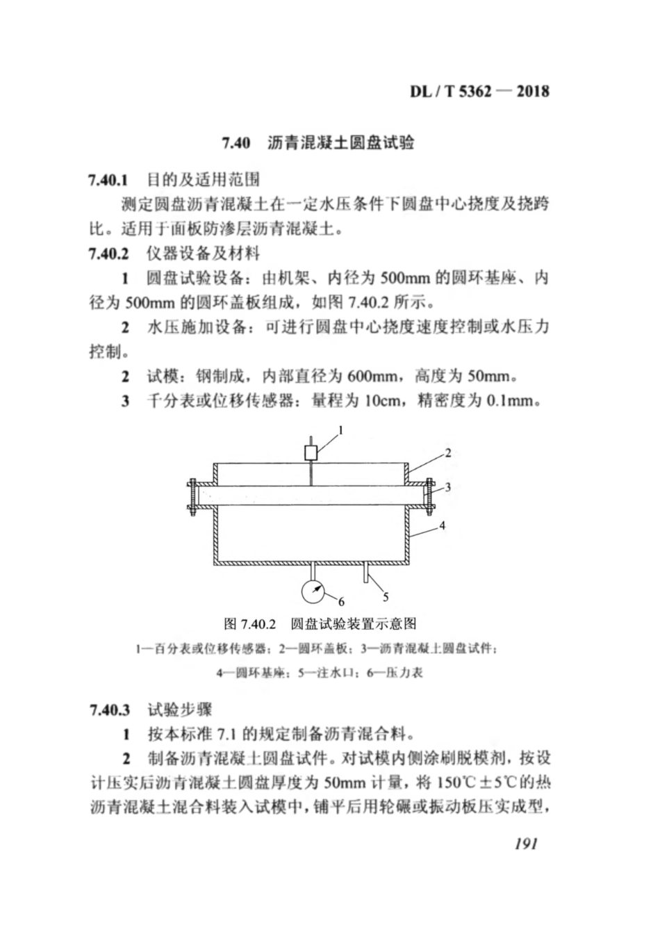 DL_T 5362-2018 水工沥青混凝土试验规程_201-240.pdf_第3页