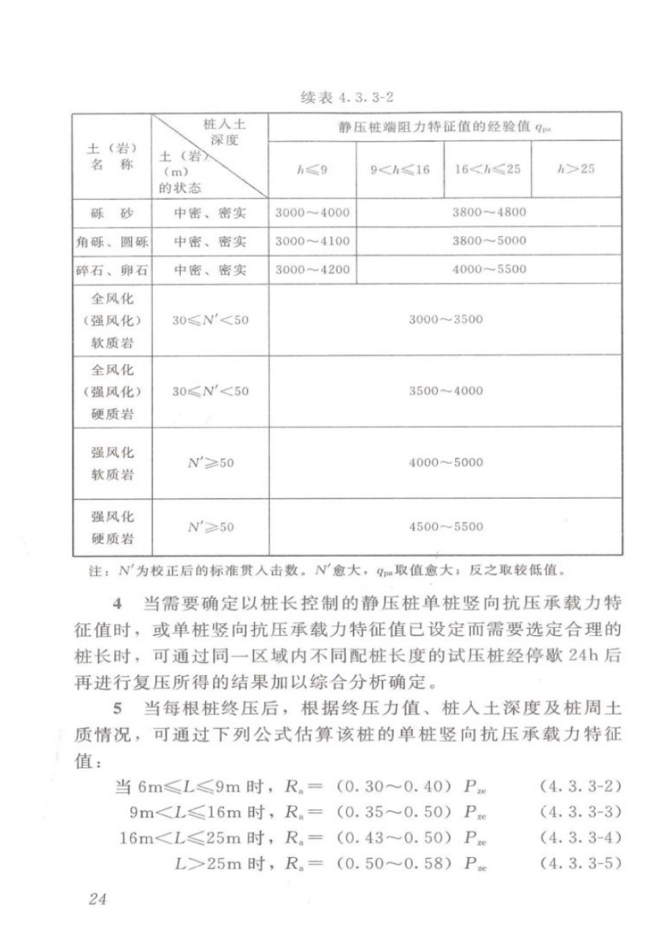 DBJT_15-94-2013_静压预制混凝土桩基_础技术规程_31-60.pdf_第3页