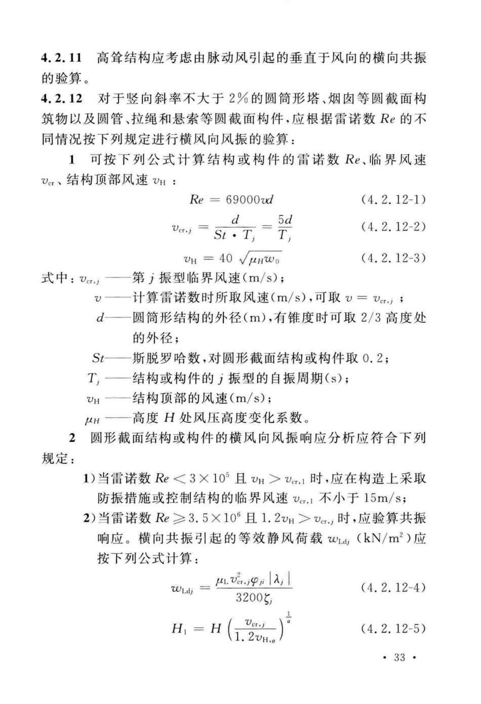 GB_50135-2019_高耸结构-设计标准_41-80.pdf_第3页