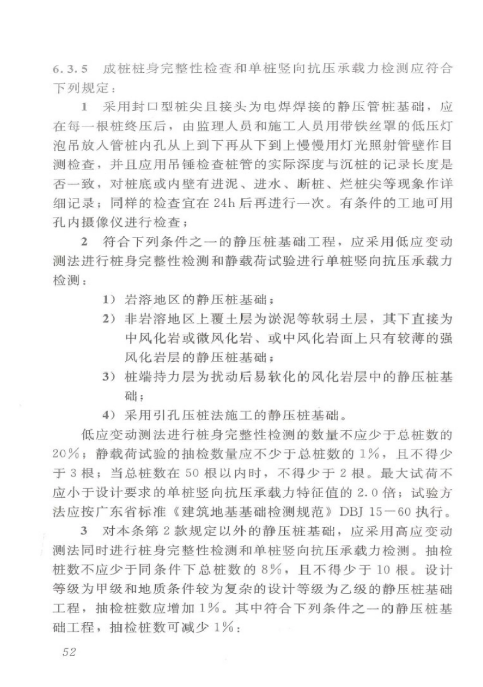 DBJT_15-94-2013_静压预制混凝土桩基_础技术规程_61-85.pdf_第1页
