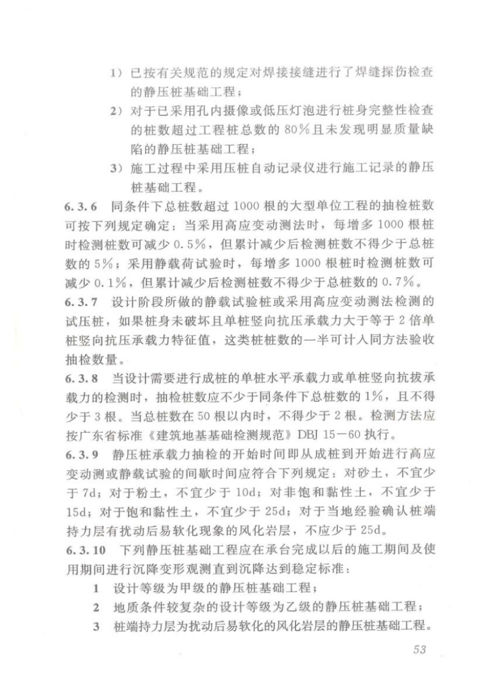 DBJT_15-94-2013_静压预制混凝土桩基_础技术规程_61-85.pdf_第2页