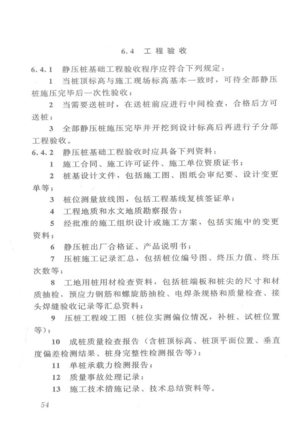 DBJT_15-94-2013_静压预制混凝土桩基_础技术规程_61-85.pdf_第3页