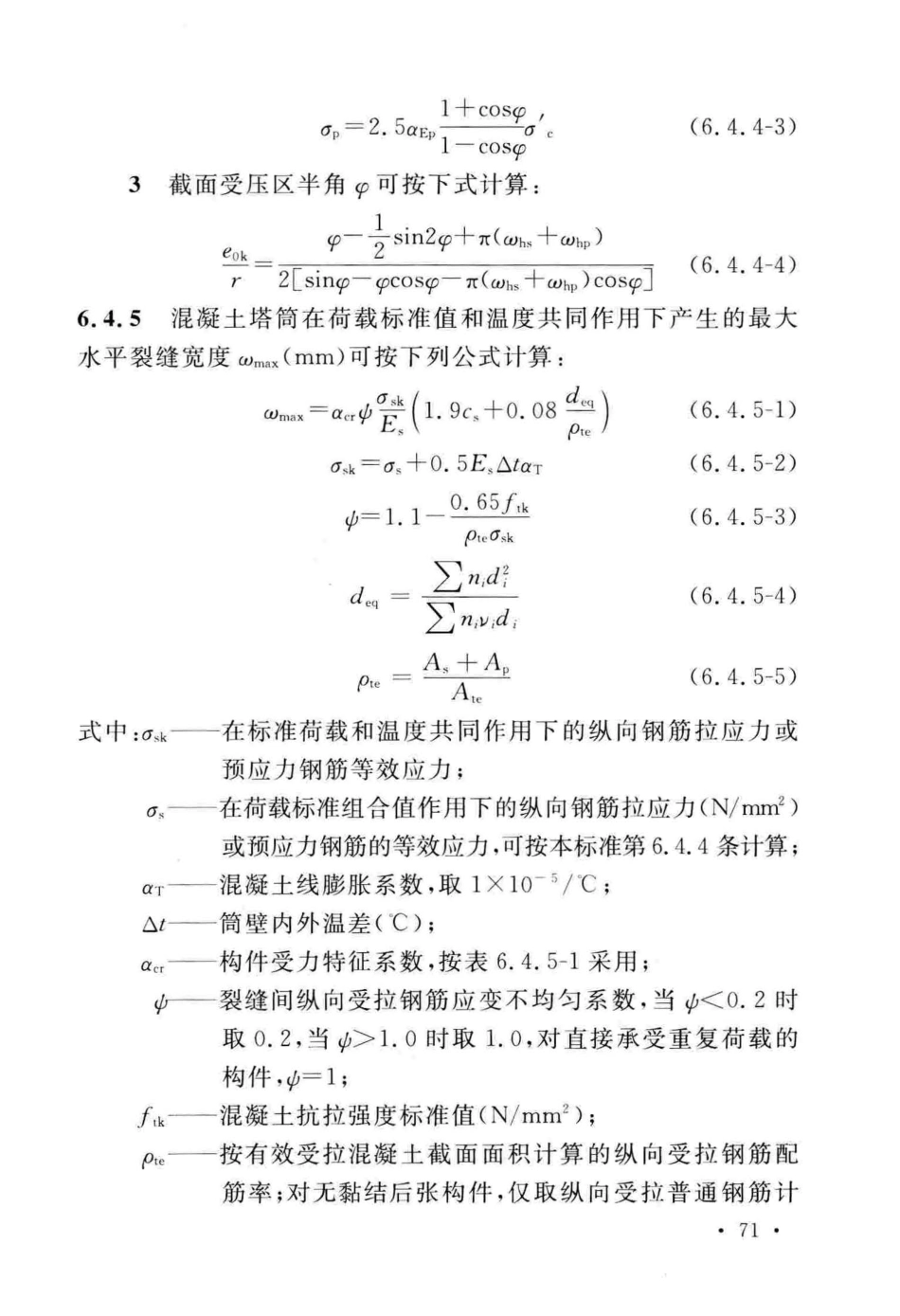 GB_50135-2019_高耸结构-设计标准_81-120.pdf_第1页