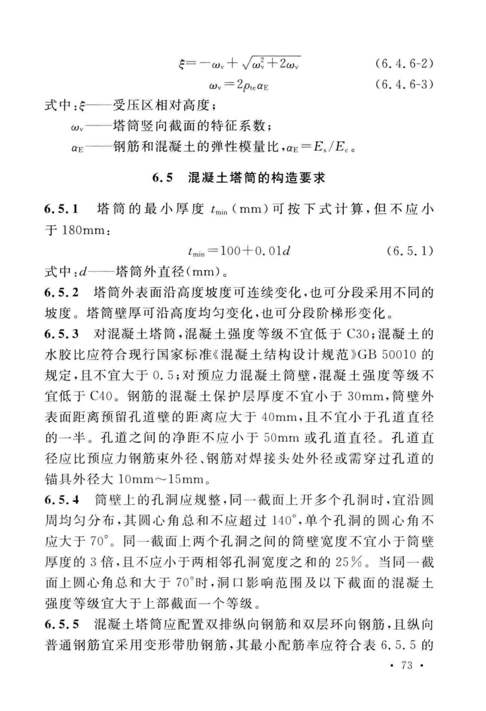 GB_50135-2019_高耸结构-设计标准_81-120.pdf_第3页