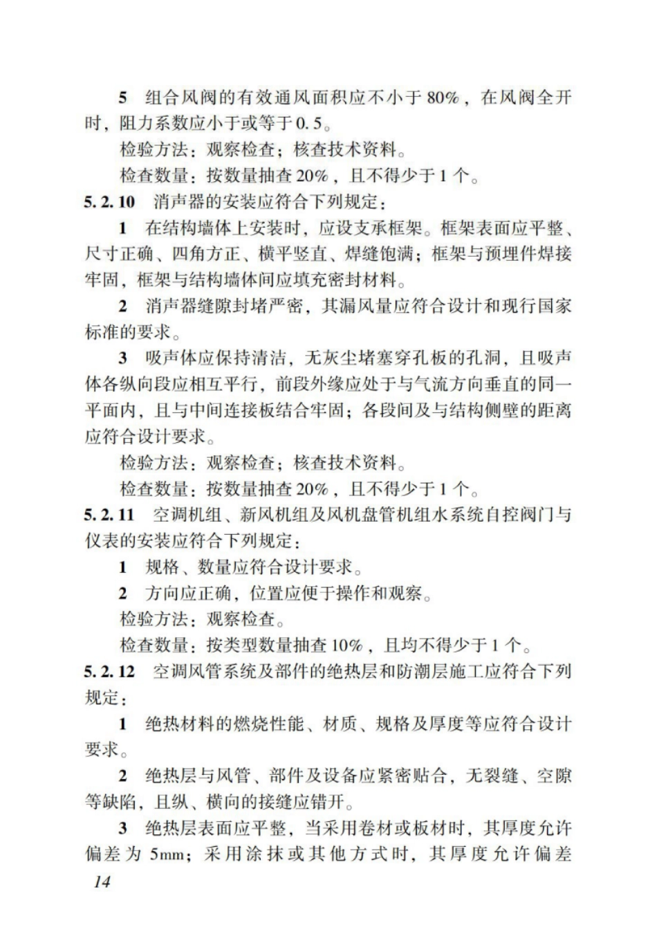 DBJT_15-114-2016_地铁节能工程_施工质量验收规范_21-40.pdf_第2页