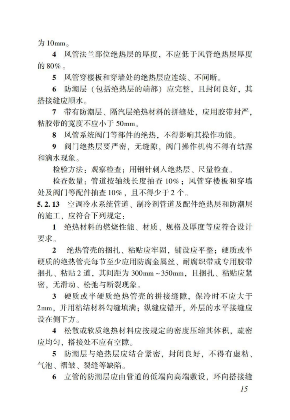 DBJT_15-114-2016_地铁节能工程_施工质量验收规范_21-40.pdf_第3页